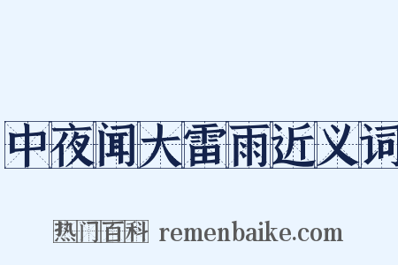 中夜闻大雷雨近义词是什么意思的图片
